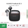 華為FreeBuds SE 3 無線藍(lán)牙耳機(jī)超長續(xù)航42小時(shí)快速充電 星際黑 曬單實(shí)拍圖