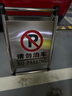 百舸 不銹鋼立式停車牌A字牌 可折疊款（請勿泊車）警示標(biāo)志牌  CW005346 曬單實拍圖
