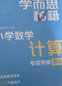 學(xué)而思秘籍 小學(xué)數(shù)學(xué)計(jì)算專項(xiàng)突破教程+練習(xí) 五年級 新升級 計(jì)算能力思維訓(xùn)練口算速算天天練 清北老師領(lǐng)銜錄制精講視頻 計(jì)算小達(dá)人快人一步 曬單實(shí)拍圖