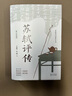 蘇軾評傳·修訂珍藏版（長(cháng)江人文館） 曬單實(shí)拍圖