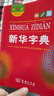 新華字典第12版雙色本贈(zèng)新華詞典數(shù)字版1年使用權(quán) 商務(wù)印書(shū)館2025年新版中小學(xué)生語(yǔ)文常備工具書(shū) 可搭購(gòu)教材教輔現(xiàn)代漢語(yǔ)詞典古漢語(yǔ)常用字字典牛津高階英語(yǔ)詞典作文書(shū)成語(yǔ)古代漢語(yǔ)詞典 曬單實(shí)拍圖