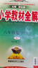 小學(xué)教材全解 六年級(jí)數(shù)學(xué)上 人教版 2025秋 薛金星 同步課本 教材解讀 掃碼課堂 曬單實(shí)拍圖