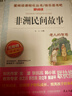 快樂讀書吧五年級(jí)上冊(cè)/下冊(cè) 歐洲民間故事聰明的牧羊人中國(guó)民間故事田螺姑娘非洲民間故事老人的智慧 一千零一夜四大名著小學(xué)生版西游記三國(guó)演義紅樓夢(mèng)人民教育出版社水滸傳必讀五年級(jí)必讀書目課外閱讀 五年級(jí)上冊(cè) 曬單實(shí)拍圖
