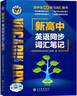【正版保障】2025版維克多英語新高中英語詞匯3000+1500+500新高中英語詞匯學(xué)習(xí)筆記維克多高中英語詞匯大綱詞匯表高中生英語語法詞匯書維克多英語 【25版】新高中英語同步詞匯筆記【人教版 新教 曬單實拍圖