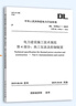 DL 5190.4-2019 電力建設(shè)施工技術(shù)規(guī)范 第4部分： 熱工儀表及控制裝置 曬單實(shí)拍圖