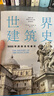 世界建筑史 9000年的標志性建筑 探秘世界建筑奇跡，近400張精美圖片 高清全彩印刷，中國科普協(xié)會 廣東人民出版社 世界建筑史 曬單實拍圖