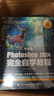 中文版Photoshop 2024完全自學(xué)教程（數(shù)藝設(shè)出品） 曬單實拍圖