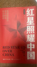紅星照耀中國和紅巖導讀（贈名師視頻課）八年級上冊必讀正版課外閱讀書(shū)初二8上語(yǔ)文課外人民閱讀書(shū)籍推薦初中名著(zhù)教育法布爾老師出版社經(jīng)典常談引讀版【全2冊】紅星+紅巖導讀 曬單實(shí)拍圖