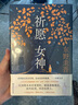 祈愿女神 (贈(zèng)寄語藏書票，東野圭吾重磅新作，比《祈念守護(hù)人》更治愈更好哭的“祈愿”系列第二彈來了! ) 小說  中南傳媒 曬單實(shí)拍圖