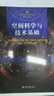 空間科學(xué)與技術(shù)基礎(chǔ) 21世紀(jì)地球與行星科學(xué)核心課程規(guī)劃教材 曬單實(shí)拍圖