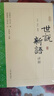 《世說(shuō)新語(yǔ)》詳解（套裝上下冊）“爆款電影大片周處除三害改過(guò)自新原典出處志人小說(shuō)筆記小說(shuō)” 曬單實(shí)拍圖