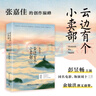 云邊有個(gè)小賣部（彭昱暢 周也主演電影原著小說(shuō)，隨書附贈(zèng)云邊鎮(zhèn)四季明信片和張嘉佳作詞驚喜彩蛋） 曬單實(shí)拍圖