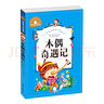 木偶奇遇記 彩圖注音版 一二三年級課外閱讀書(shū)必讀世界經(jīng)典文學(xué)少兒名著(zhù)兒童文學(xué)童話(huà)故事書(shū) 曬單實(shí)拍圖