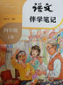 2025年秋語文伴學筆記四年級上冊人教版 小學教材同步教材筆記課堂筆記隨堂筆記課本教材全解同步課堂預復習 曬單實拍圖