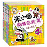 米小圈腦筋急轉(zhuǎn)彎 米小圈上學(xué)記 第一輯 4冊套裝 腦筋急轉(zhuǎn)彎米小圈 童書 課外閱讀 閱讀 課外書暑假作業(yè) 一升二暑假銜接 小升初暑假銜接 曬單實拍圖