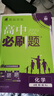 【高一上冊(cè)自選】2026新教材版 高中必刷題必修一人教版 高一必修第一1冊(cè)同步教材高考必刷題高中練習(xí)冊(cè) 【必修一】化學(xué)·人教版 新高考 曬單實(shí)拍圖