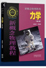 新概念物理教程 力學(xué)(第三版) 曬單實拍圖
