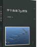甲午海戰(zhàn)3D圖鑒 曬單實(shí)拍圖