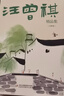 汪曾祺經(jīng)典散文集 人間草木 人間有味 人間邂逅 人間有趣 人間滋味 人間有戲等散文精選全集 汪曾祺散文集 插盒版全套4冊(cè) 曬單實(shí)拍圖