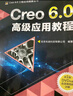 Creo 6.0高級應用教程 creo creo6.0 三維軟件設計 北京兆迪科技有限公司 曬單實(shí)拍圖