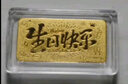 周六福黃金投資金條儲值收藏生日快樂金磚生日禮物A1212381約1g 曬單實(shí)拍圖