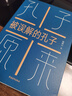 【書(shū)】正版【書(shū) 孔子原來(lái)：被誤解的孔子鮑鵬山著(zhù)中國青年出版社 書(shū)籍 曬單實(shí)拍圖