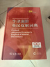 牛津高階英漢雙解詞典第10版贈本詞典APP一年會員 商務印書館2025年新版中小學生語文文言文常備工具書 可搭購教材教輔新概念現(xiàn)代漢語詞典古漢語常用字字典牛津英語詞典作文書成語古代漢語詞典 曬單實拍圖