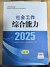 社工初級2025官方教材 社會工作者初級2025教材 社會工作實(shí)務(wù)+社會工作綜合能力 社工證初級助理社會工作師招聘考試題庫試題 中國社會出版社 2025【初級】社會工作綜合能力 教材 曬單實(shí)拍圖