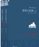 名家名譯：基督山伯爵(套裝上下冊)(周克希譯本)(新版) 無刪減版 曬單實拍圖