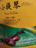 中國音樂學(xué)院社會藝術(shù)水平考級全國通用教材(小提琴第2套5級-7級) 曬單實拍圖
