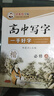 高中生楷書字帖人教版課本同步語文必背古詩文75篇高中生硬筆正楷 高中同步必修上冊 曬單實拍圖