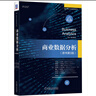 商業(yè)數(shù)據(jù)分析（原書(shū)第3版） 曬單實(shí)拍圖