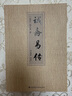 誠(chéng)齋易傳 曬單實(shí)拍圖