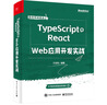 TypeScript+React  Web應(yīng)用開發(fā)實(shí)戰(zhàn) 曬單實(shí)拍圖