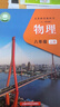滬教版上海教材課本教科書物理八 九年級第一二學期8 9年級上下冊 新版8上物理課本 初中通用 曬單實拍圖