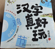 漢字真好玩機關(guān)書(shū)上下全套4冊 幼小銜接識字神器自主閱讀繪本幼兒園大班學(xué)前班3-6歲漢字啟蒙認知兒童寶寶早教觸摸立體書(shū)語(yǔ)文啟蒙5-8歲訓練書(shū)有故事的漢字詞語(yǔ)游戲書(shū)一年級課外閱讀 漢字真好玩機關(guān)書(shū) 下冊 曬單實(shí)拍圖