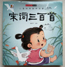 兒童經(jīng)典國學(xué)啟蒙宋詞三百首 曬單實(shí)拍圖