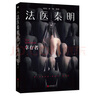 【新華書店正版】法醫(yī)秦明系列偵探推理小說全套 萬象卷（幸存者+十一根手指+清道夫+無聲的證詞） 曬單實拍圖