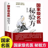 國家級名醫(yī)秘驗(yàn)方 曬單實(shí)拍圖