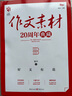 2025版初中作文素材20周年典藏好文有范輕讀經(jīng)典時代新聲青春路標(biāo)作文素材初中版作文素材中考版作文素材20周年慶典 作文素材20周年慶典 曬單實拍圖