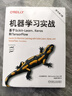 機(jī)器學(xué)習(xí)實(shí)戰(zhàn)：基于Scikit-Learn、Keras和TensorFlow 原書第3版 deepseek教程 曬單實(shí)拍圖