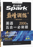 2026新星火英語巔峰訓(xùn)練九年級(jí)+中考組合訓(xùn)練完形填空閱讀理解短文填空任務(wù)型閱讀組合訓(xùn)練上下冊2026新版英語專項(xiàng)練習(xí)初三中考英語聽說讀寫提升全國通用 曬單實(shí)拍圖