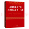 新時代黨員干部政治能力提升十二講 曬單實拍圖