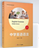 中學(xué)英語(yǔ)語(yǔ)法 初中 第4版 曬單實(shí)拍圖