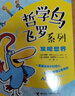 哲學(xué)鳥(niǎo)飛羅系列·發(fā)現世界（套裝共5冊） 曬單實(shí)拍圖
