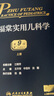 諸福棠實(shí)用兒科學(xué)（第9版） 曬單實(shí)拍圖