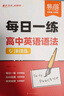 【易蓓】（套裝2本）高中英語語法 每日一學+每日一練 基礎知識高一二三高考語法專項訓練語法書練習冊 曬單實拍圖