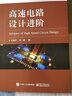 高速電路設計進(jìn)階 曬單實(shí)拍圖