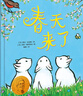 當當 凱迪克金獎和紐伯瑞文學(xué)大獎雙料得主凱文·漢克斯代表作 曉童書(shū) 春天來(lái)了 春天來(lái)了 曬單實(shí)拍圖