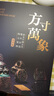 方寸萬(wàn)象——新見(jiàn)中國古代璽印封泥陶文集粹（精華版） 曬單實(shí)拍圖